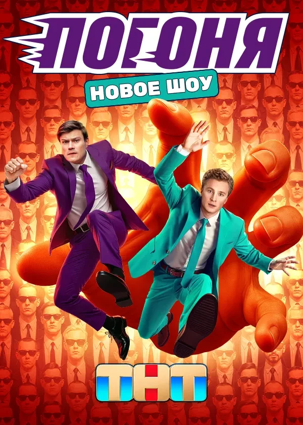 Погоня (2025)