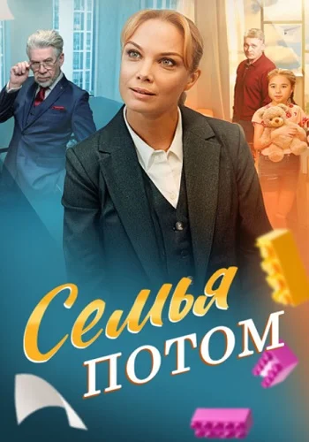 Семья потом (2025) 1-4 серия
