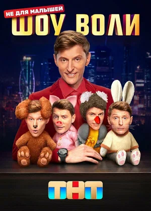 Шоу Воли (2025) 114 выпуск