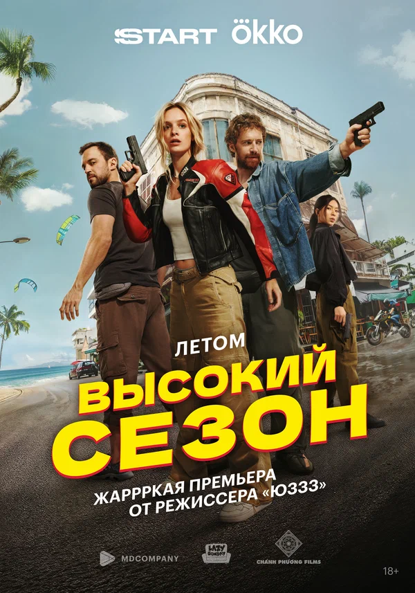 Высокий сезон (2025) 8 серия