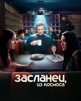 Засланец из космоса 4 сезон (2025) 7 серия