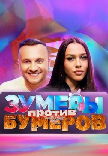 ЗУМЕРЫ против БУМЕРОВ (2025) шоу VK