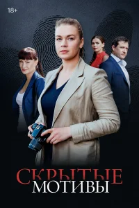 Скрытые мотивы (2025) 1-16 серия