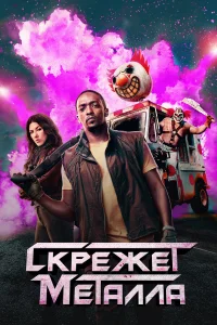 Скрежет металла (2025) 2 сезон