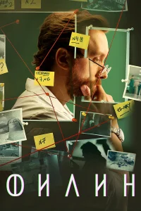 Филин (2025) 4 сезон 1-4 серия