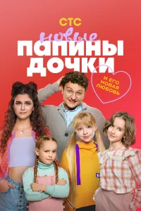 Папины дочки. Новые (2025) 4 сезон 3-4 серия