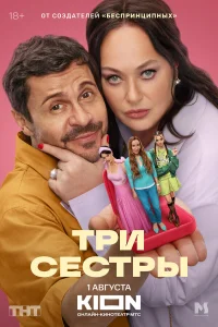 Три сестры (2025) Павел Деревянко