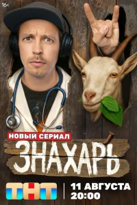Знахарь (2025) 7-8 серия