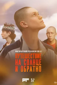 Путешествие на солнце и обратно (2025) 7 серия
