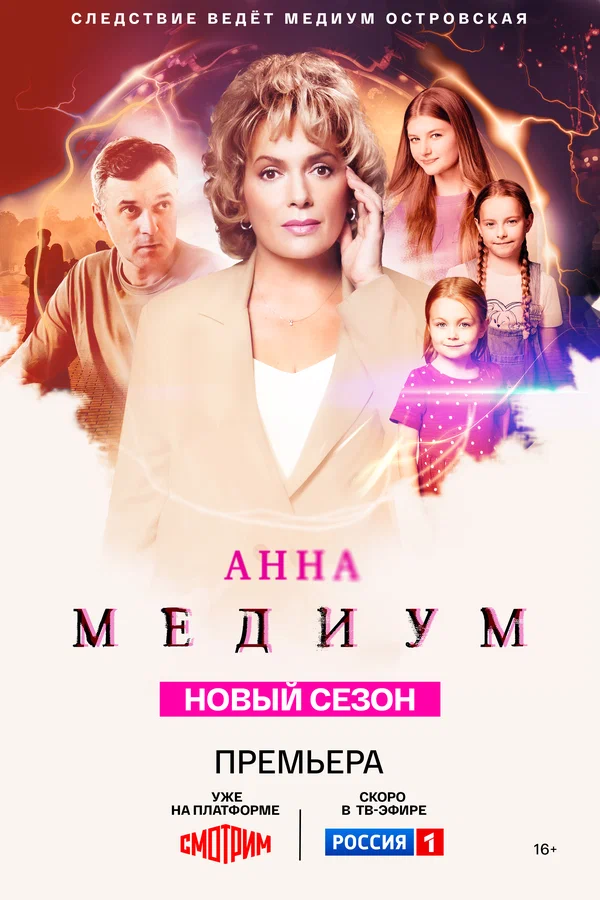 Анна медиум 4 сезон (2025) 11-12 серия