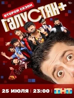 Галустян+ 2 сезон (2025) 7-8 серия