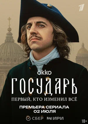 Государь (2025) 5-6 серия