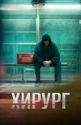 Хирург (2025) 6 серия