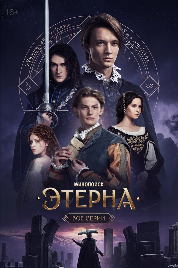 Этерна (2025) 6 серия