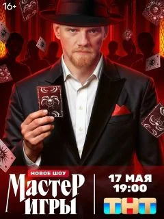 Мастер игры (2025) 1 - 12 выпуск. Финал