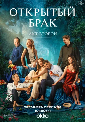 Открытый брак. 2 сезон (2025) 1-5 серия