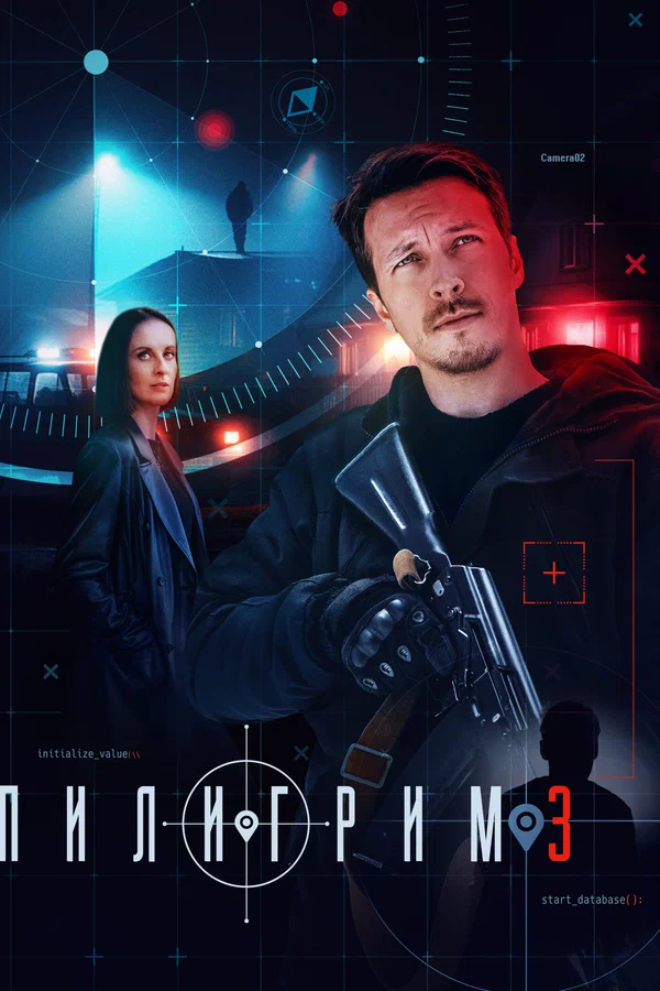 Пилигрим (2025) 3 сезон