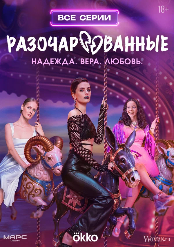 Разочарованные (2025) 1-8 серия