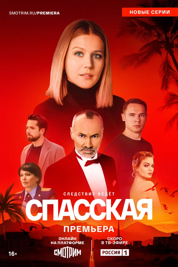 Спасская (2025) 4 сезон
