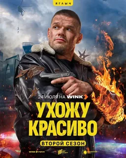 Ухожу красиво 2 (2025) 4-5 серия