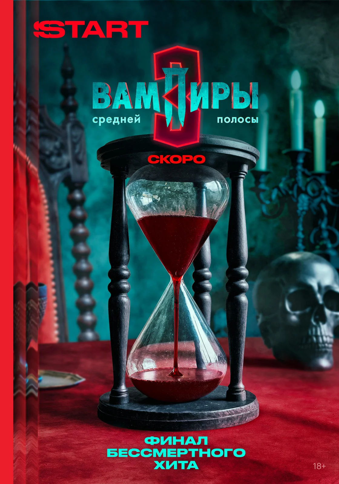 Вампиры средней полосы (2025) 3 сезон