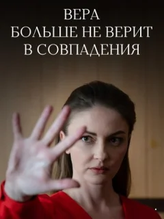 Вера больше не верит в совпадения (2024)